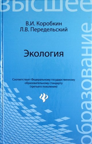 

Экология: учеб.для вузов