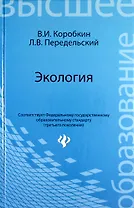 Экология: учеб.для вузов
