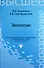 Экология: учеб.для вузов - 0