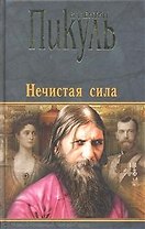 Нечистая сила (Пикуль) (ОБНУЛЕННЫЙ BookID !!!)