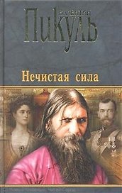 Нечистая сила (Пикуль) (ОБНУЛЕННЫЙ BookID !!!)