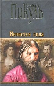 Нечистая сила (Пикуль) (ОБНУЛЕННЫЙ BookID !!!)