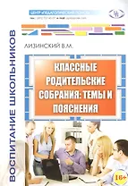 Классные родительские собрания темы и пояснения (м) Лизинский