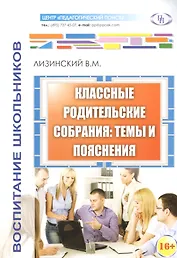 Классные родительские собрания темы и пояснения (м) Лизинский