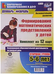 Формирование математических представлений у детей. Старшая группа 5-6 лет. Комплект из 12 карт