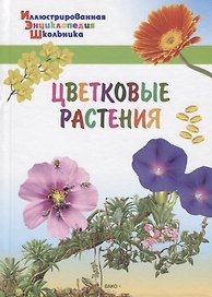 ИЭШ Цветковые растения