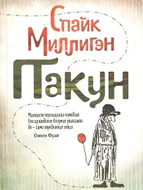 Пакун