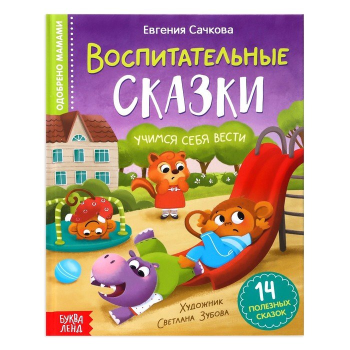 

Воспитательные сказки