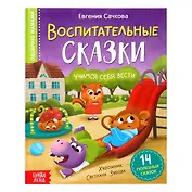 Воспитательные сказки