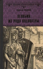 Зенобия из рода Клеопатры. Роман