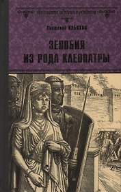 Зенобия из рода Клеопатры. Роман