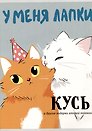 Тетрадь А4 80л кл. "Кусь" скрепка, мел.картон, выб.лак