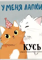 Тетрадь А4 80л кл. "Кусь" скрепка, мел.картон, выб.лак