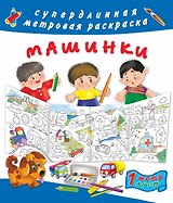 Машинки
