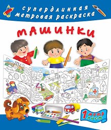 Машинки