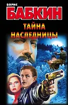 Тайна наследницы: роман