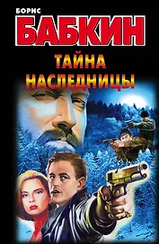 Тайна наследницы: роман