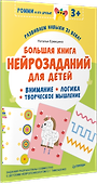 Большая книга нейрозаданий для детей. Ромми и его друзья! - 1
