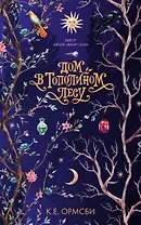 Дом в тополином лесу