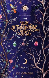 Дом в тополином лесу