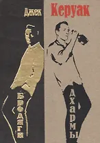 Бродяги Дхармы: проза и стихотворения