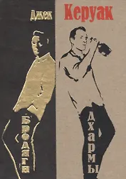 Бродяги Дхармы: проза и стихотворения