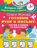 Готовим руку к письму: рисуем и пишем по клеточкам - 0