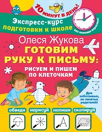 Готовим руку к письму: рисуем и пишем по клеточкам