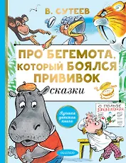 Про бегемота, который боялся прививок. Сказки