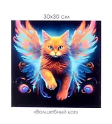 Алмазная мозаика на канве "Волшебный кот" (30*30 см)