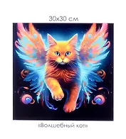 Алмазная мозаика на канве "Волшебный кот" (30*30 см)