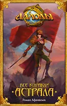 Все корабли Астрала: фантастический роман