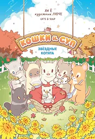 Кошки и суп. Звёздные котята. Том 2