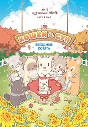 Кошки и суп. Звёздные котята. Том 2