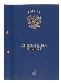 Обложка для дипломной работы, бумвинил, ПаркКом, в ассортименте