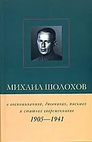 Михаил Шолохов 1905-1941