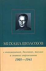 Михаил Шолохов 1905-1941