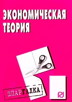 Экономическая теория: Шпаргалка разрезная