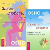 Станьте живыми. Жизнь. Любовь. Смех (комплект из 2 книг)