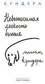 Невыносимая легкость бытия - 0
