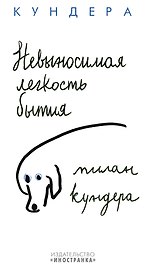 Невыносимая легкость бытия