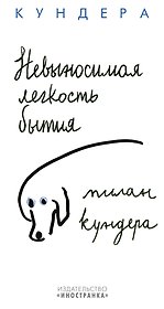 Невыносимая легкость бытия