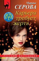 Карьера требует жертв