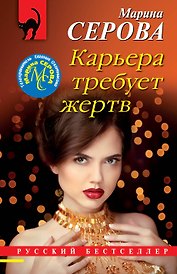 Карьера требует жертв