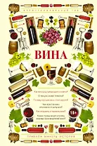 Вина. Иллюстрированный гид