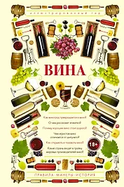 Вина. Иллюстрированный гид