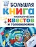 Большая книга математических квестов и головоломок - 0