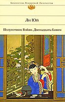 Полуночник Вэйян. Двенадцать башен: Роман, повести