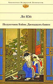 Полуночник Вэйян. Двенадцать башен: Роман, повести