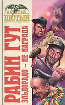 Рабин Гут. Эльдорадо - не награда